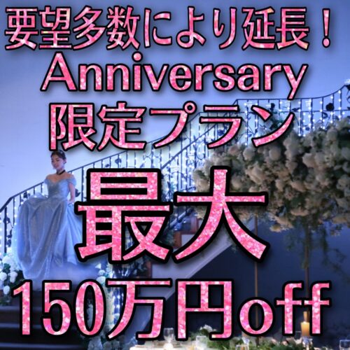 残1★最大150万円OFF！【プレミア特典付】20周年アニバーサリー限定プラン