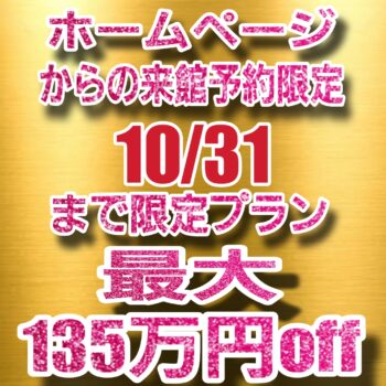 残り4組★後払いＯＫ！ご祝儀払い可能！！10/31までに来館のカップル限定10月来館者特別プラン♪