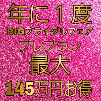 残４組★ご祝儀婚も可能！？先着7組限定！【年に1度ＢＩＧ特典】はなよめマーケットプレプラン12/6まで