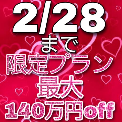 残1組★最大140万円お得！【20大特典】2月来館者限定プラン